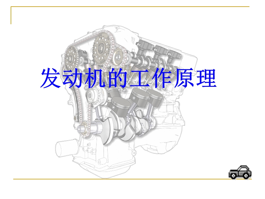 汽车发动机构造与工作原理.ppt_第1页