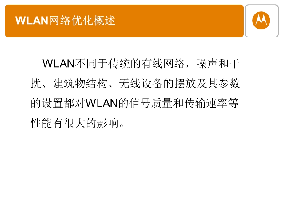 Motorola WLAN优化案例交流.ppt_第3页