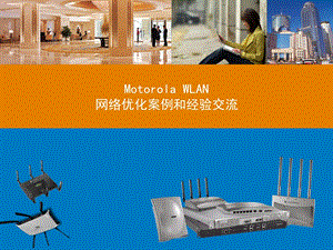 Motorola WLAN优化案例交流.ppt