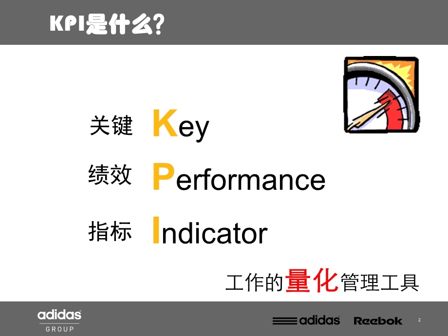 阿迪达斯基础零售KPI.ppt_第2页