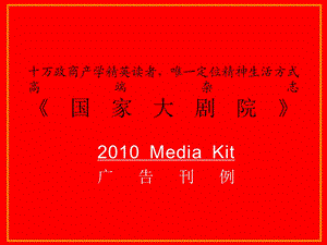 国家大剧院广告刊例2010邮件版.ppt