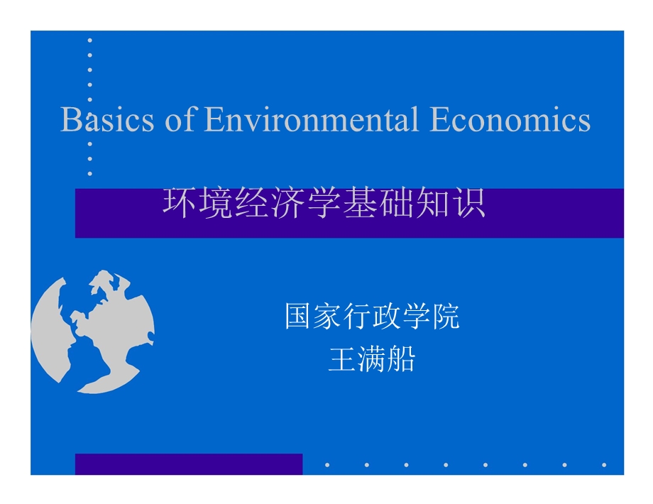 环境经济学基础知识.ppt_第1页