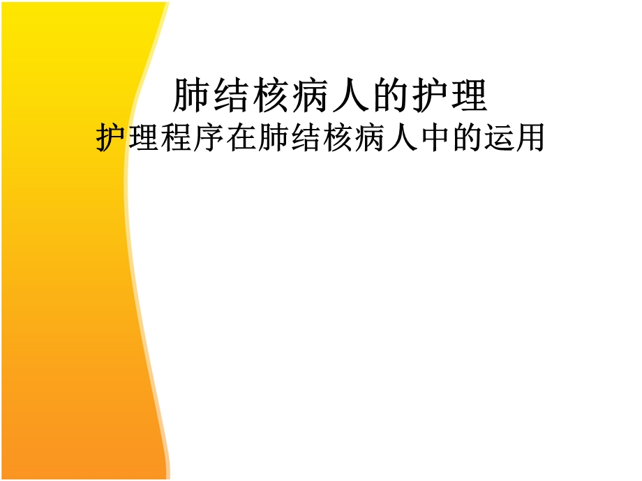 感染科八月护理查房.ppt_第1页