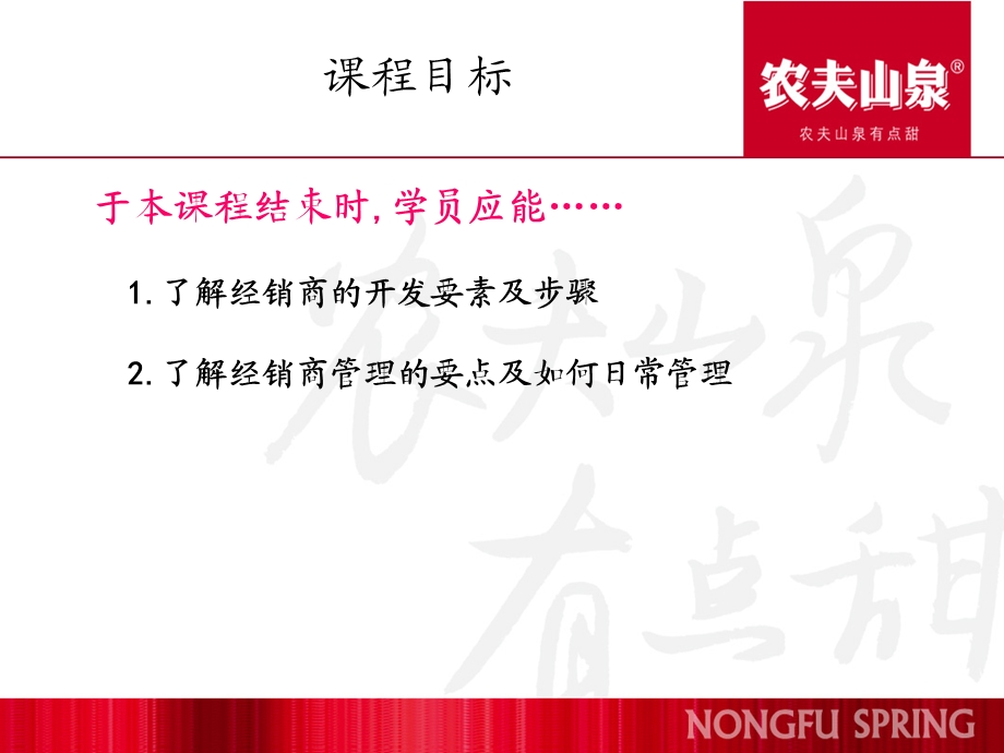 【广告策划PPT】农夫山泉经销商管理.ppt_第2页