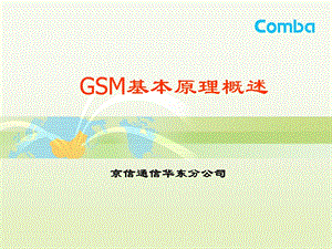 GSM基本原理概述.ppt