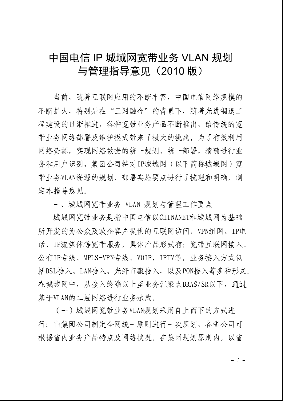 中国电信IP城域网宽带业务VLAN规划与管理指导意见.ppt_第1页