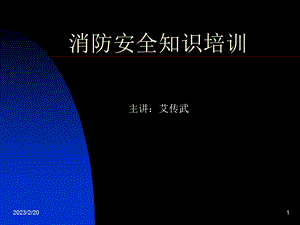 消防培训PPT安全知识培训.ppt