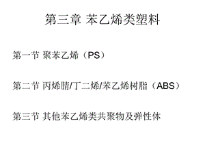 苯乙烯类塑料教学课件 学习资料介绍.ppt