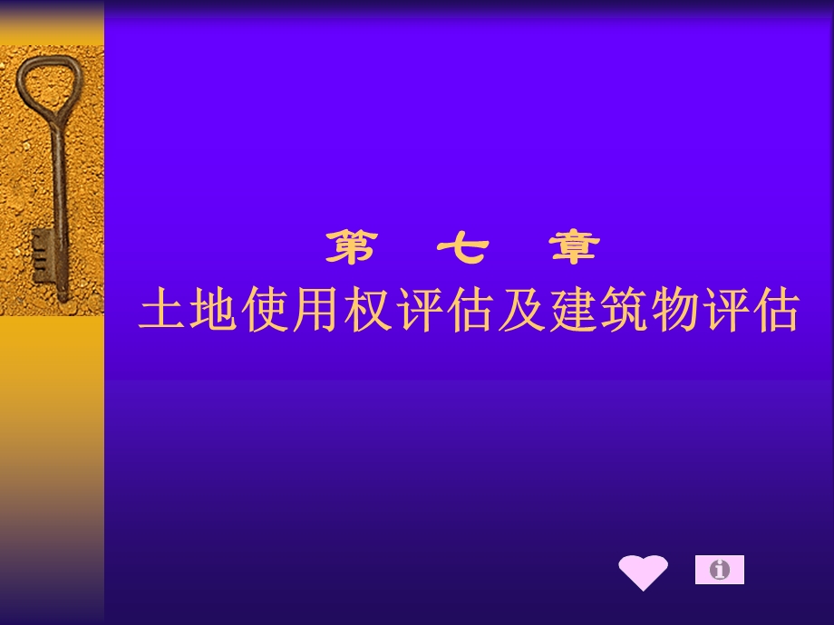 土地使用权评估及建筑物评估概述.ppt_第1页