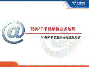 玩转3G手机增值业务交流材料.ppt