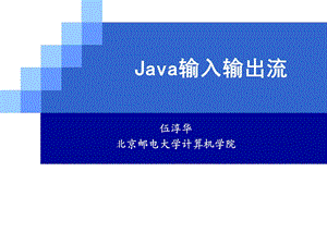 Java输入输出流.ppt