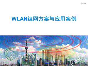 WLAN组网方案与应用案例.ppt
