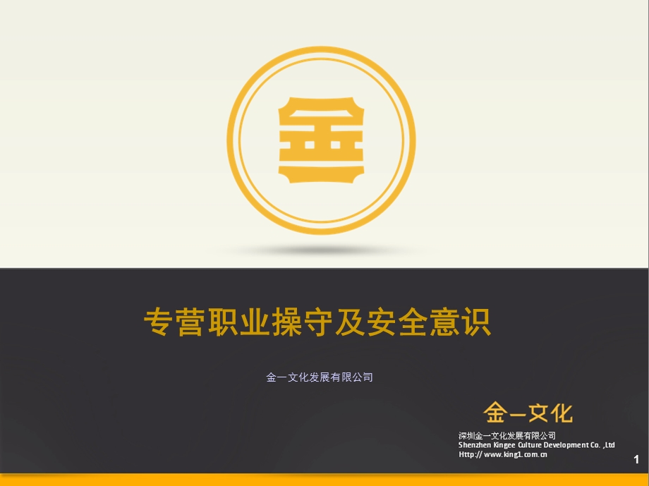 文化公司专营职业操守及安全意识.ppt_第1页