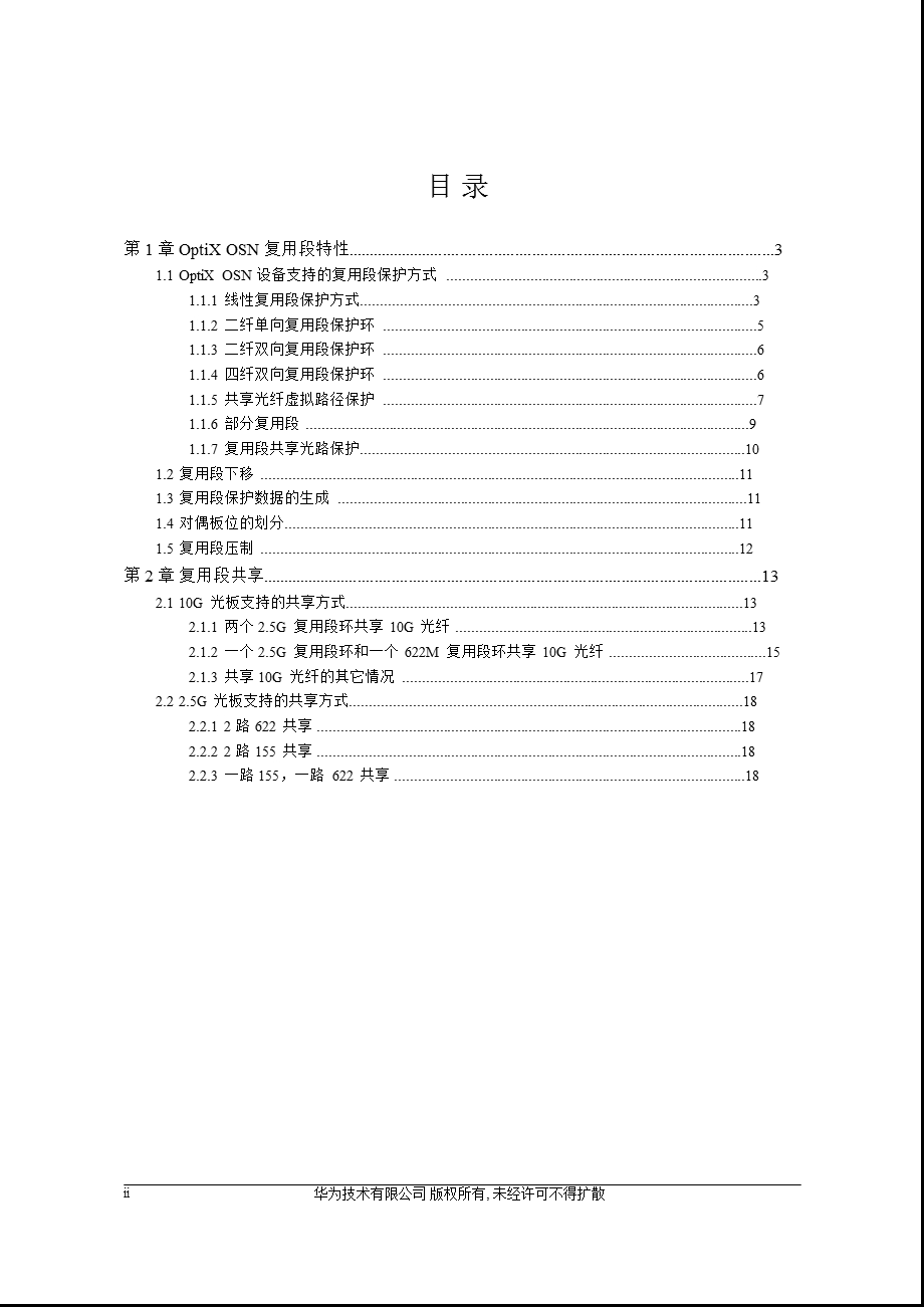 华为OSN产品高培分册－复用段保护.ppt_第2页