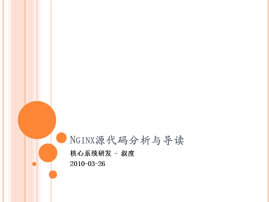 Nginx源码分析与导读.ppt_第1页