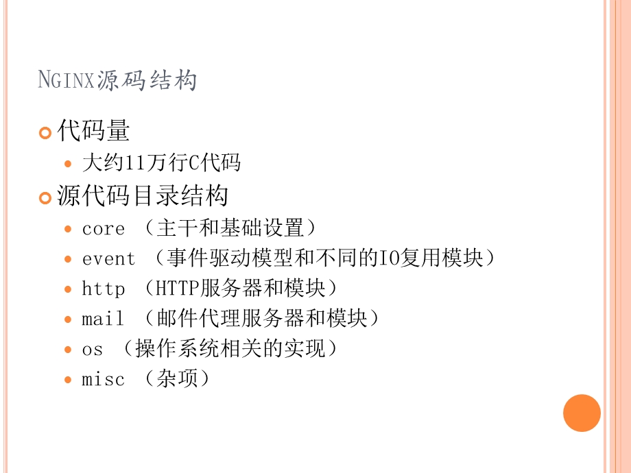Nginx源码分析与导读.ppt_第3页