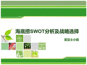 战略管理详解海底捞公司swot分析.ppt