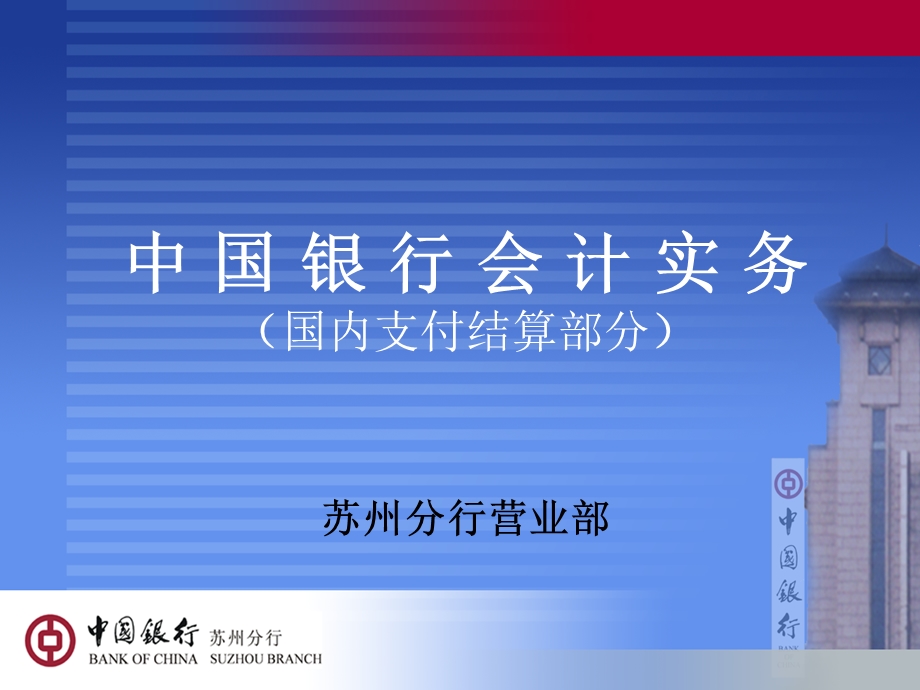 中国银行会计实务（国内支付结算部分）　精品PPT.ppt_第1页