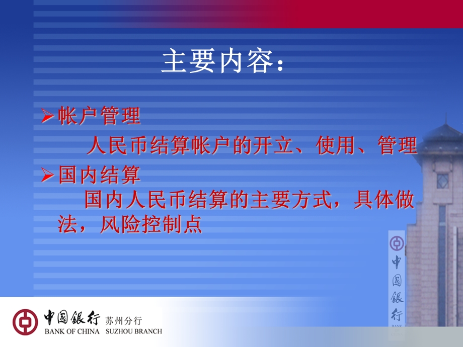 中国银行会计实务（国内支付结算部分）　精品PPT.ppt_第2页