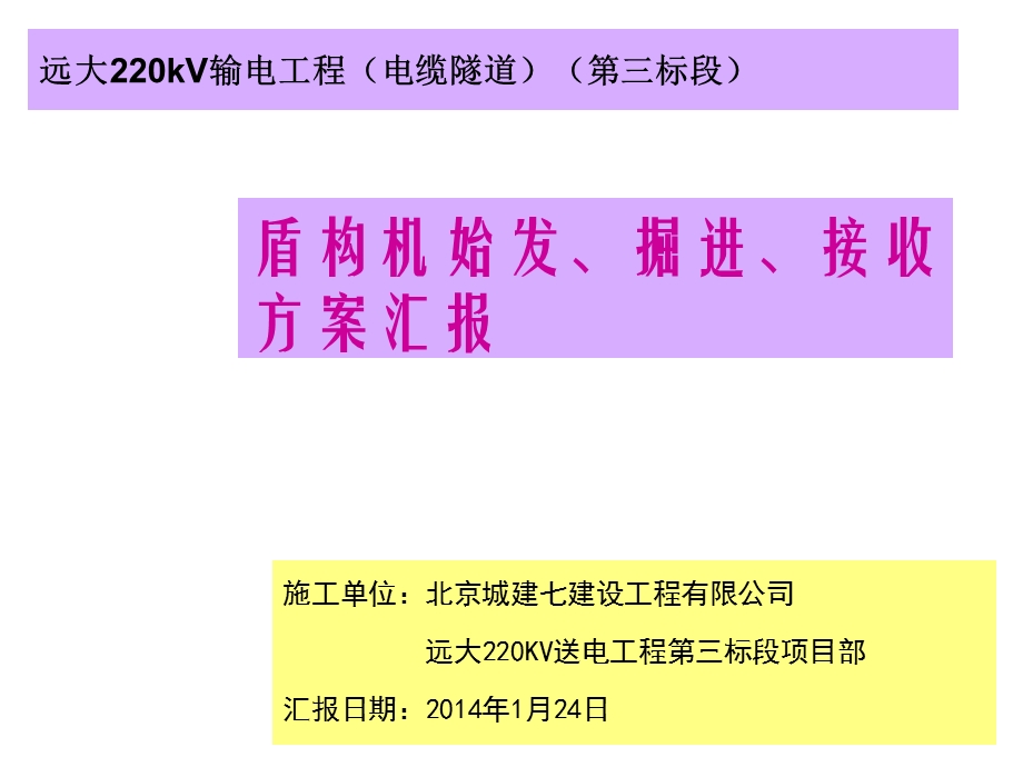 220V输电工程盾构机始发、掘进、接收方案汇报.ppt_第1页