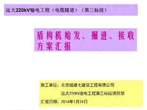 220V输电工程盾构机始发、掘进、接收方案汇报.ppt