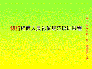 2010年银行业金融业最新柜台窗口标准礼仪规范培训课程(1).ppt