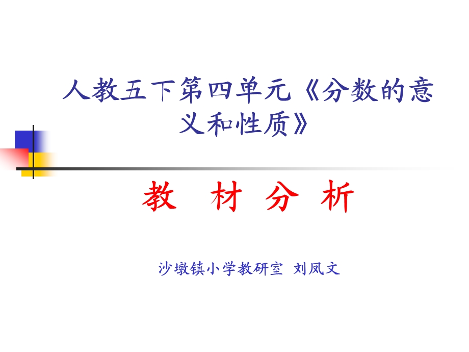 教师培训资料《人教五下第四单元《分数的意义和性质》教材分析》 (1).ppt_第1页