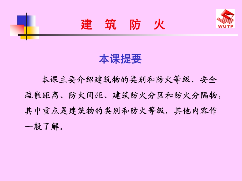 消防建筑防火.ppt_第1页