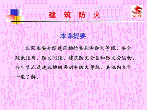 消防建筑防火.ppt