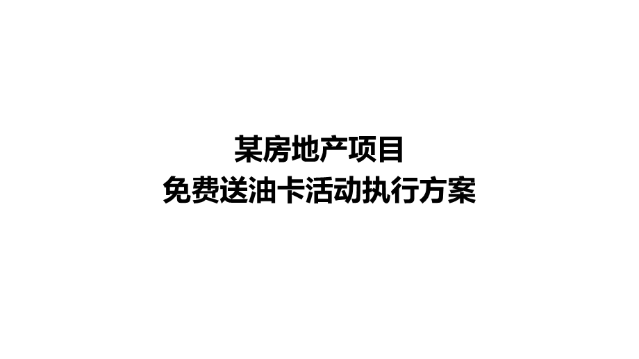 房地产免费送油卡活动执行方案.ppt_第1页