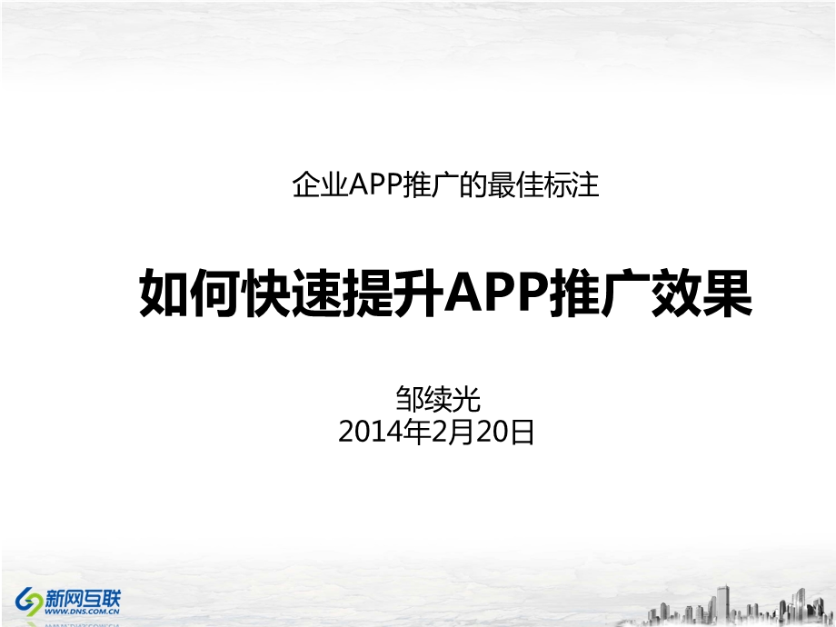 如何快速提升APP推广效果.ppt_第1页