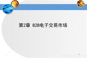 B2b商务模式.ppt