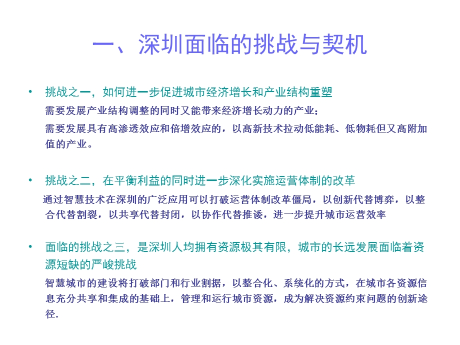 智慧深圳发展思路 .ppt_第3页