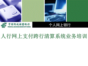 银行网上支付跨行清算系统业务培训材料.ppt