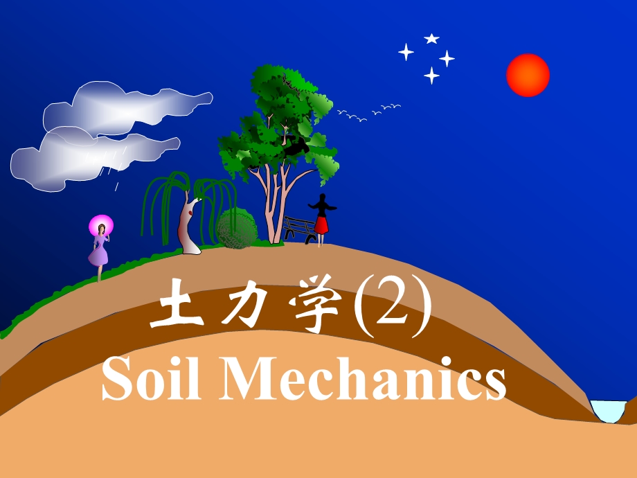 土力学教学绪论.ppt_第1页