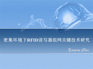 密集环境下RFID读写器组网关键技术研究(硕士毕设答辩ppt).ppt