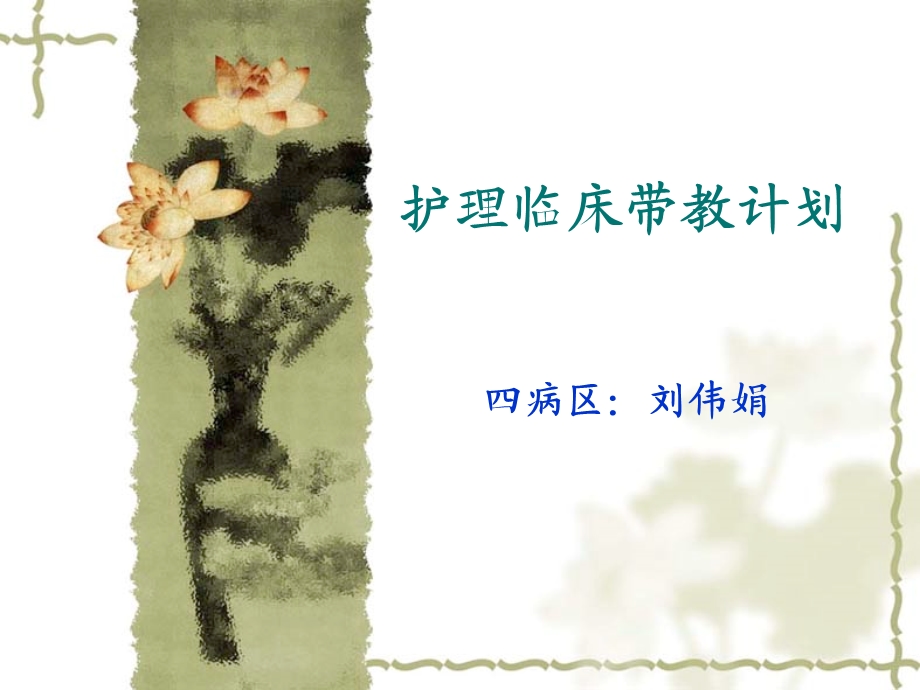 护理临床带教计划.ppt_第1页