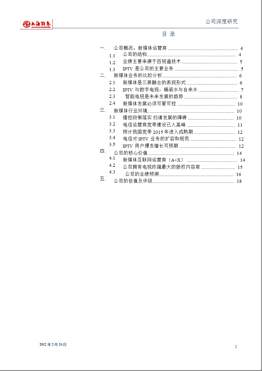 百视通(600637)公司深度：从新媒体运营到互联网增值0226.ppt_第2页