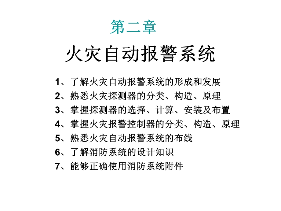 第二章 火灾自动报警系统.ppt_第1页