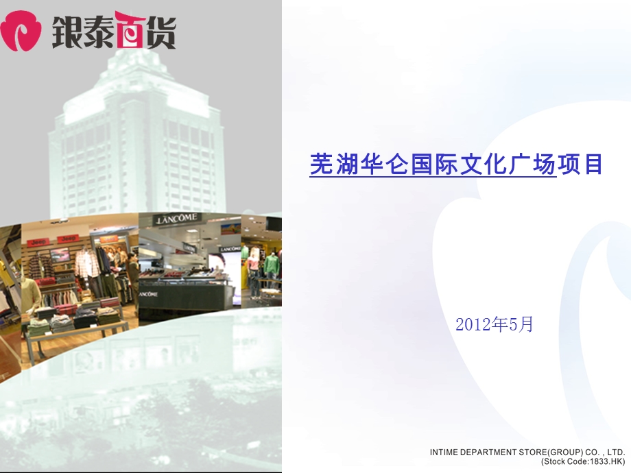 2012年芜湖华仑国际文化广场项目招商手册（41页） (1).ppt_第1页