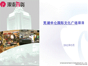 2012年芜湖华仑国际文化广场项目招商手册（41页） (1).ppt