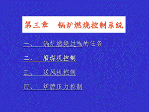 锅炉燃烧控制系统教学课件PPT.ppt