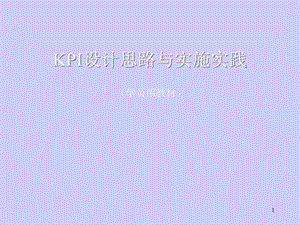 企业KPI规划设计.ppt