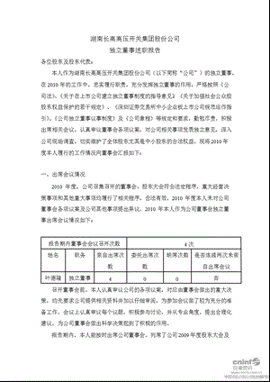 长高集团：独立董事述职报告.ppt