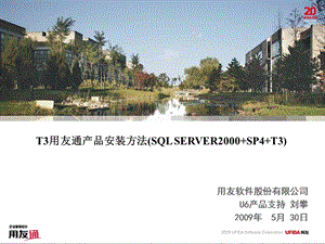 T3用友通产品安装方法(SQL SERVER2000+SP4+T3).ppt
