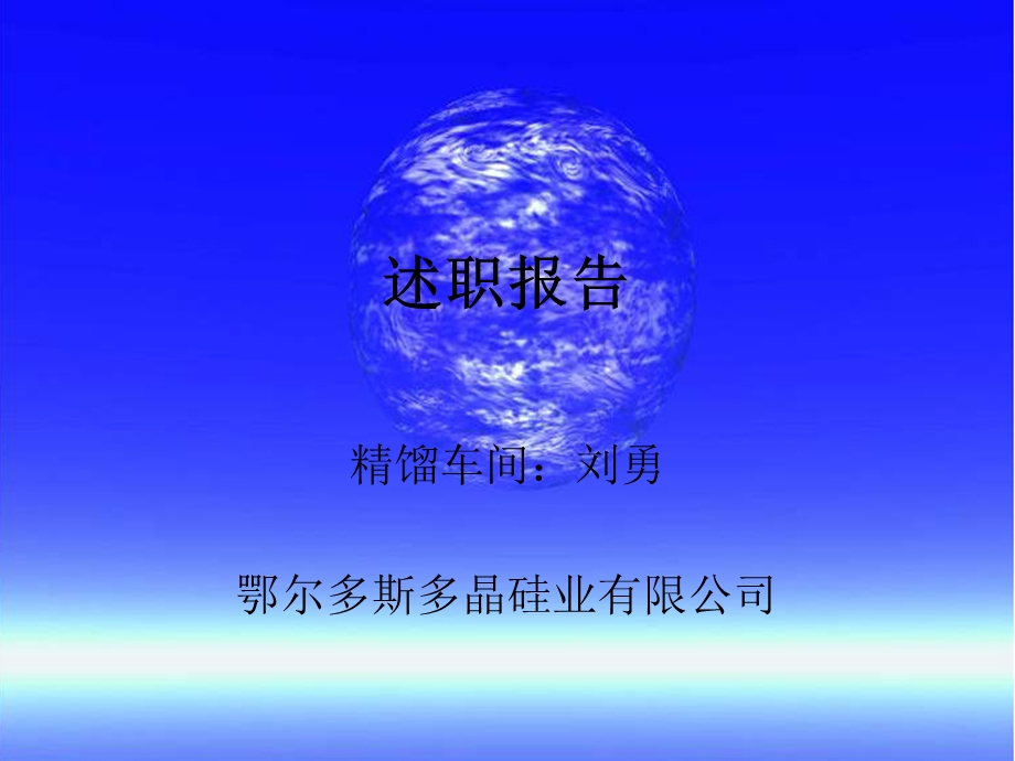 多晶硅业有限公司述职报告.ppt_第1页