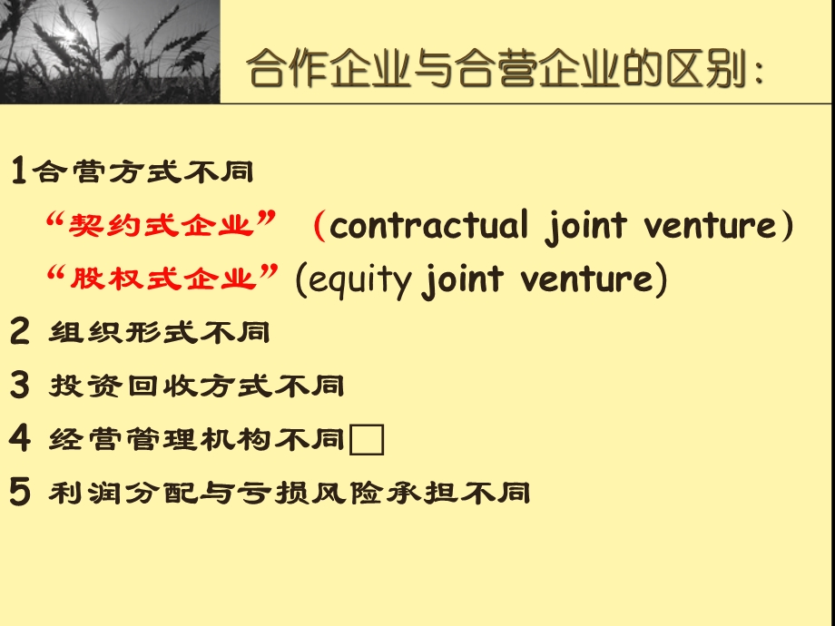 中外合作经营企业法.ppt_第3页