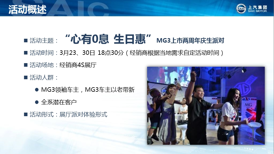 MG3-2周年展厅庆生派对活动策划方案(1).ppt_第3页