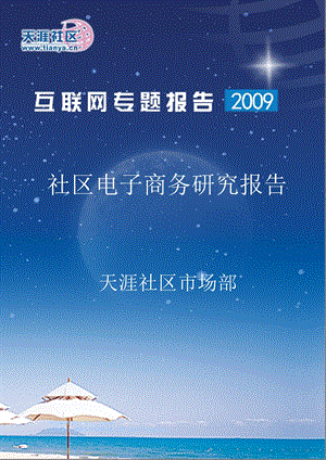 2009_社区电子商务研究报告.ppt