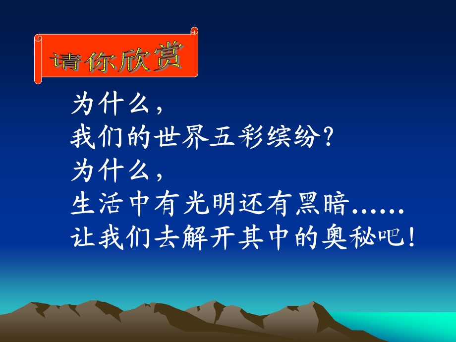 青岛版小学科学四年级下册《认识光》精品课件.ppt_第1页